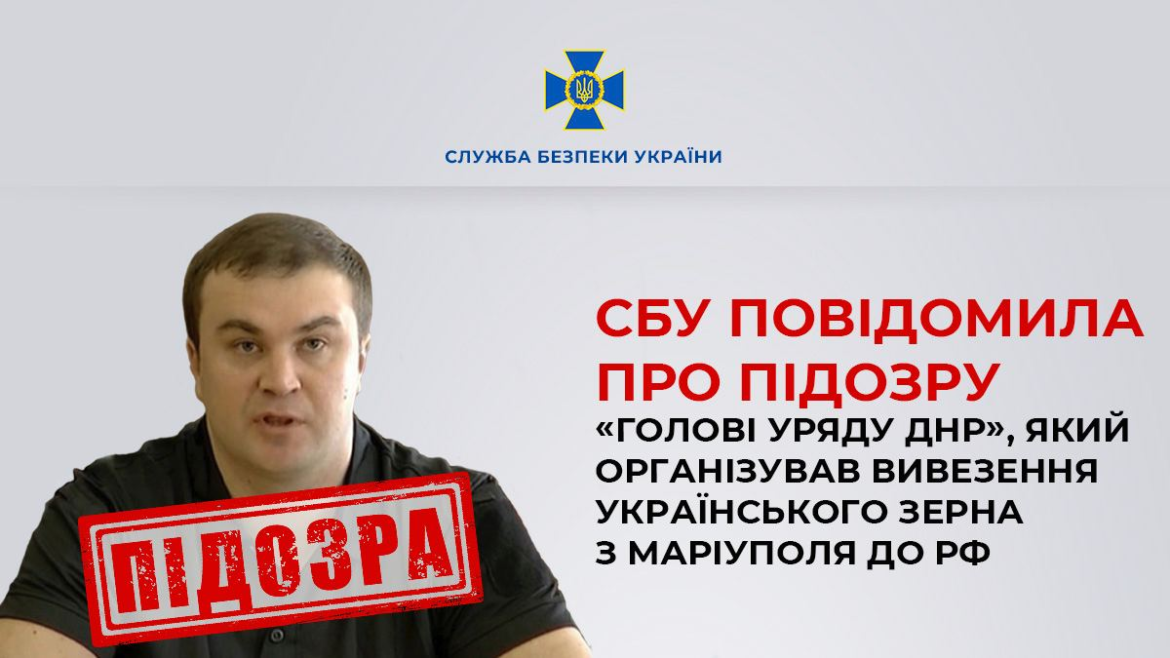 “Голові уряду “ДНР” повідомлено про підозру в організації вивезення зерна України