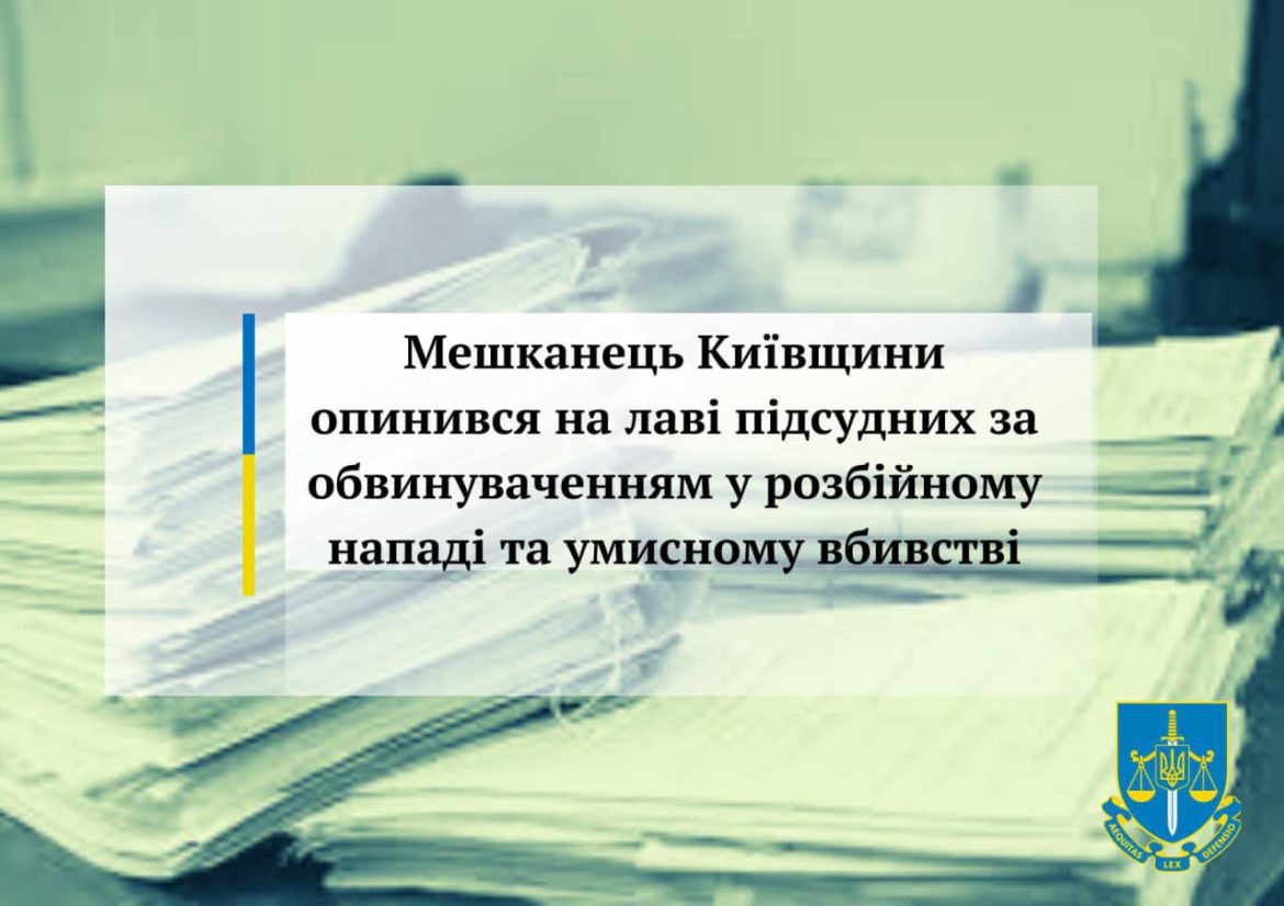 Мешканця Київщини судитимуть за розбійний напад та умисне вбивство