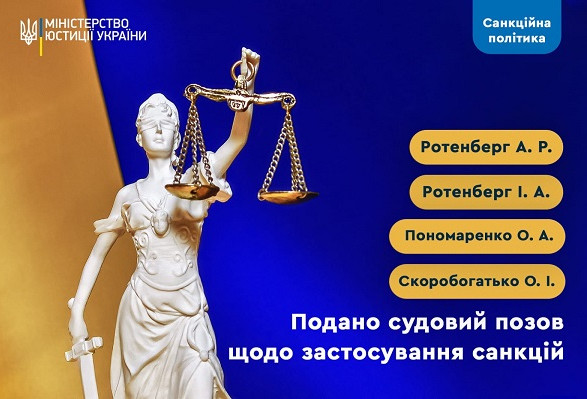 Мін'юст подав позов для конфіскації активів Ротенбергів та їх партнерів