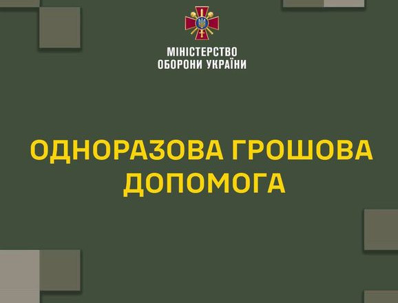 У Міноборони розповіли, як контрактникам ЗСУ отримати грошову допомогу