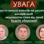 «Як знайти кошти для відмазування від армії» або нові способи обману громадян під час війни