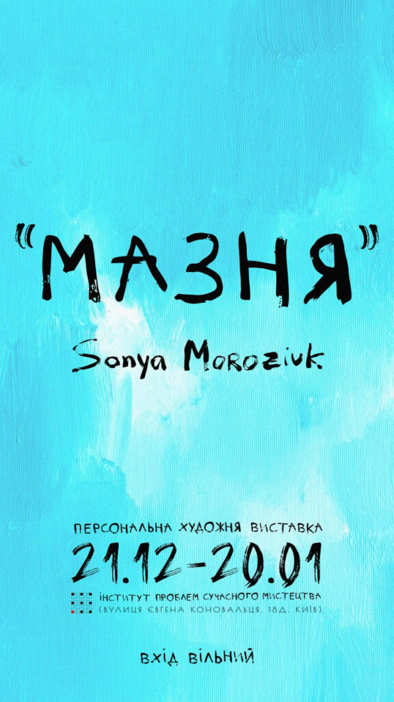 Художниця сенсів Соня Морозюк гучно відкриває свою першу сольну виставку в Києві!