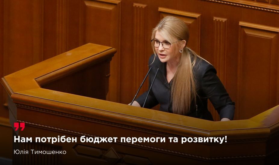 Юлія Тимошенко: Нам потрібен бюджет перемоги та розвитку