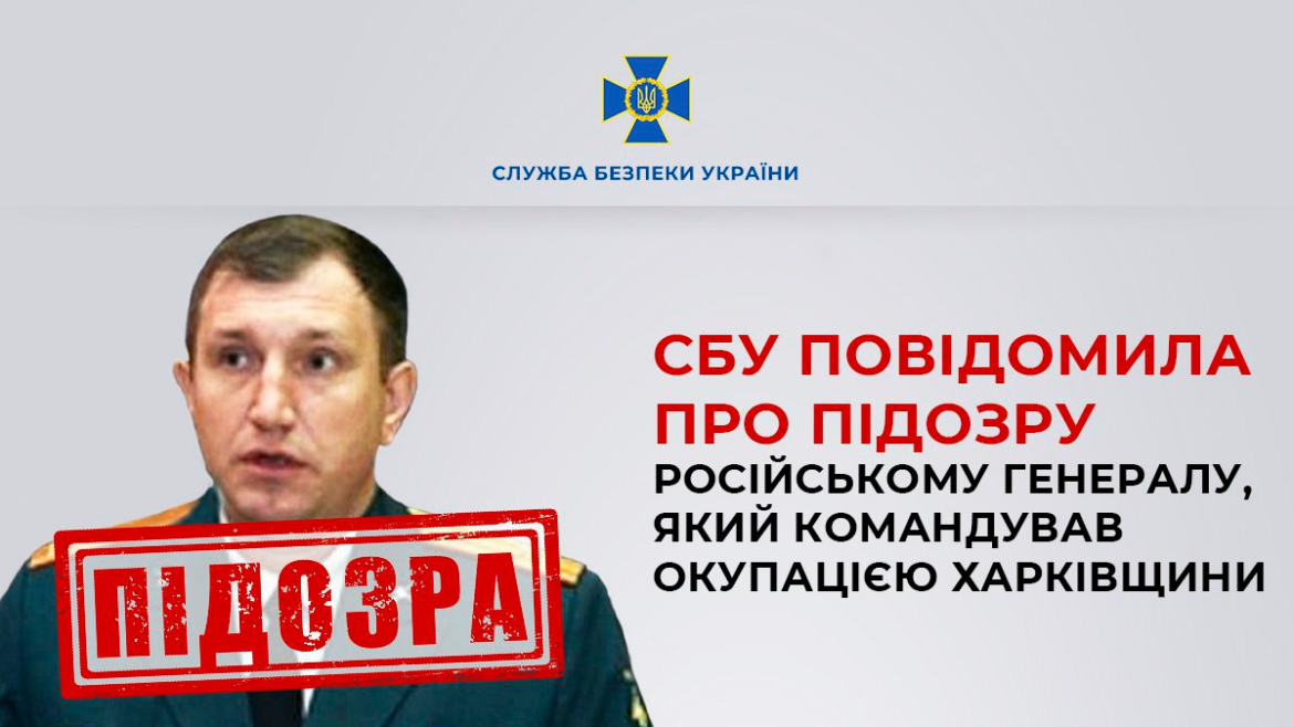 Командував окупацією Харківської області. Російському генералу повідомлено про підозру