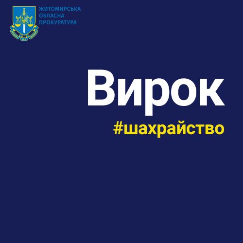 На Житомирщині засудили ділка, який на продажі віртуальних диванів та побутової техніки заробив майже ₴90 тис.