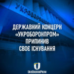 Держконцерн "Укроборонпром" реорганізували в акціонерне товариство