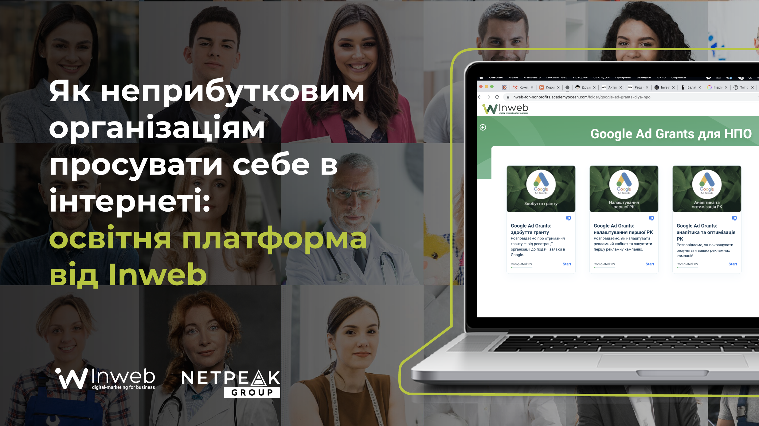 Як неприбутковим організаціям просувати себе в інтернеті: освітня платформа від Inweb