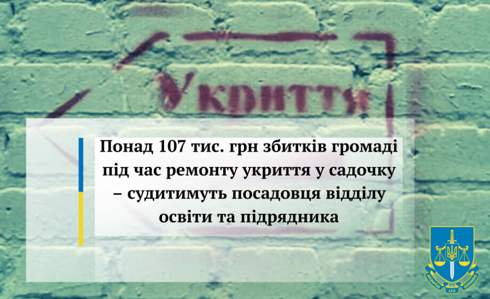 Понад ₴107 тис. збитків громаді під час ремонту укриття у садочку – судитимуть посадовця відділу освіти та підрядника