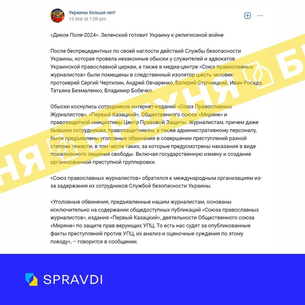 рф поширює фейк про СБУ та Зеленського, що розпалюють в Україні релігійну війну