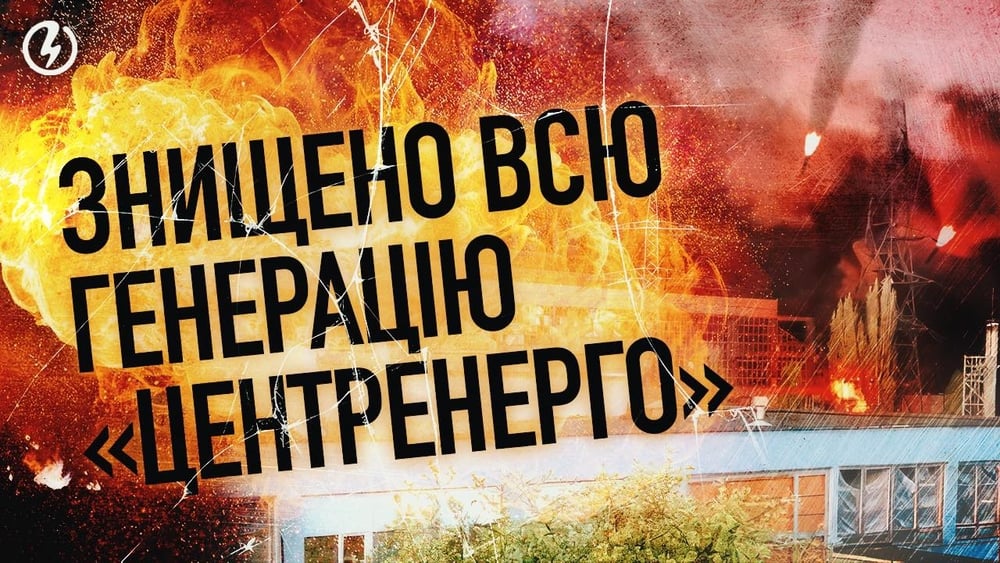 Центренерго про зруйновану Трипільську ТЕС: масштаби руйнувань - жахливі