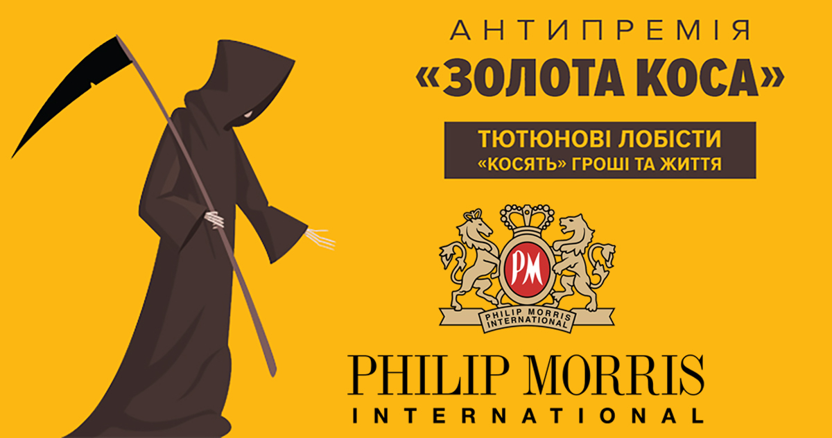 Philip Morris International корумпували двох чиновників та нардепа – стали відомі імена номінантів антипремії «Золота коса»