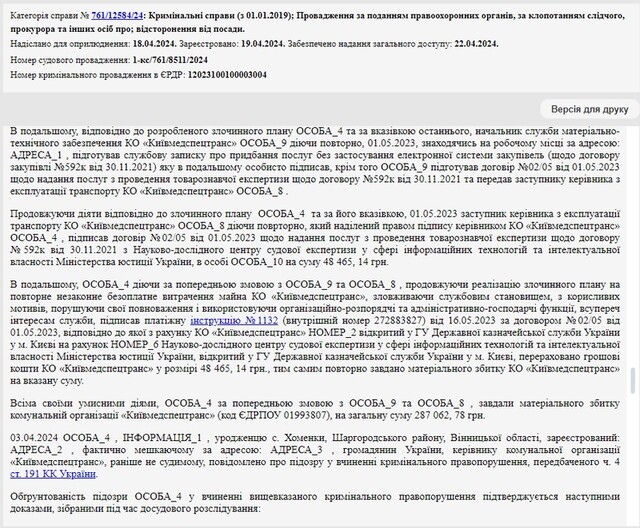 Керівнику “Київмедспецтрансу” загрожує до 12 років позбавлення волі за підкуп експертів і тиск на свідків