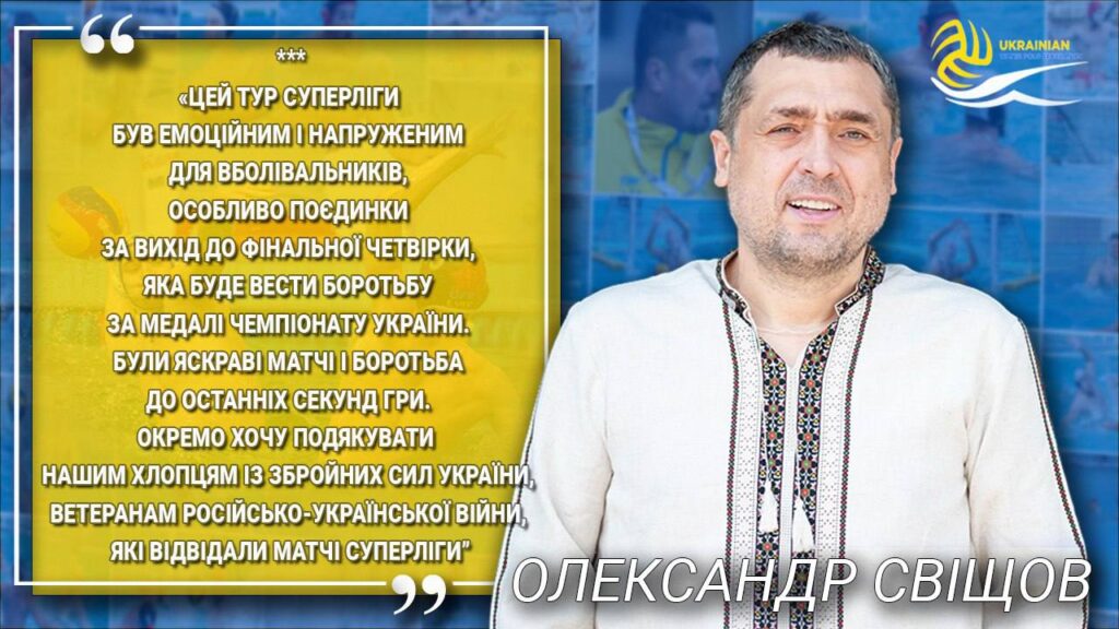 Олександр Свіщов: Ми зберегли чемпіонат України з водного поло, і конкуренція команд зростає