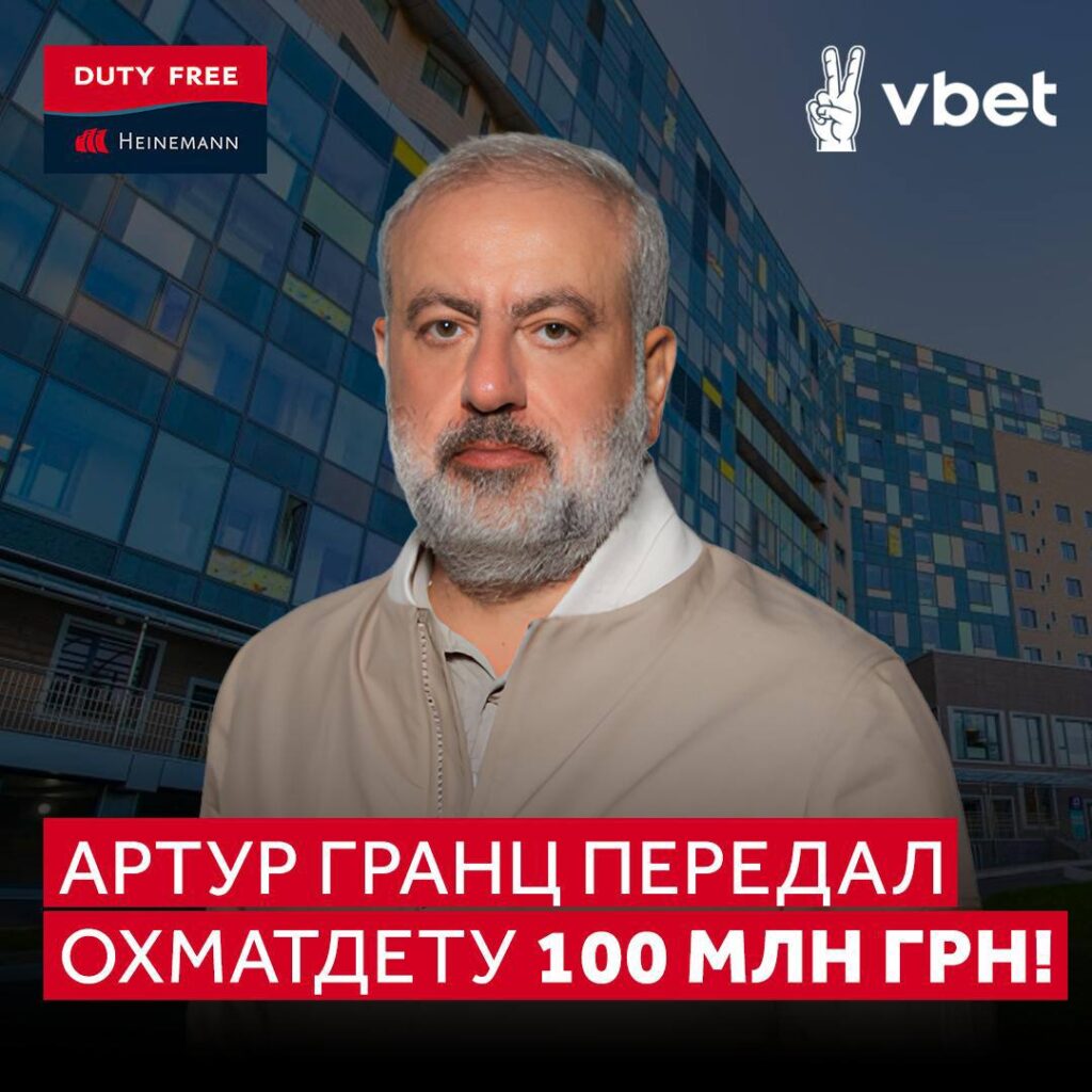 Артур Гранц відбілює проросійське казино Vbet донатом на "Охматдит"