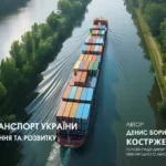 denys-borysovych-kostrzhevsikyj-richkovyj-transport-ukrayiny-integracziya-ukrayinsikyh-richkovyh-shlyahiv-u-yevropejsiku-logistychnu-systemu-logistyk