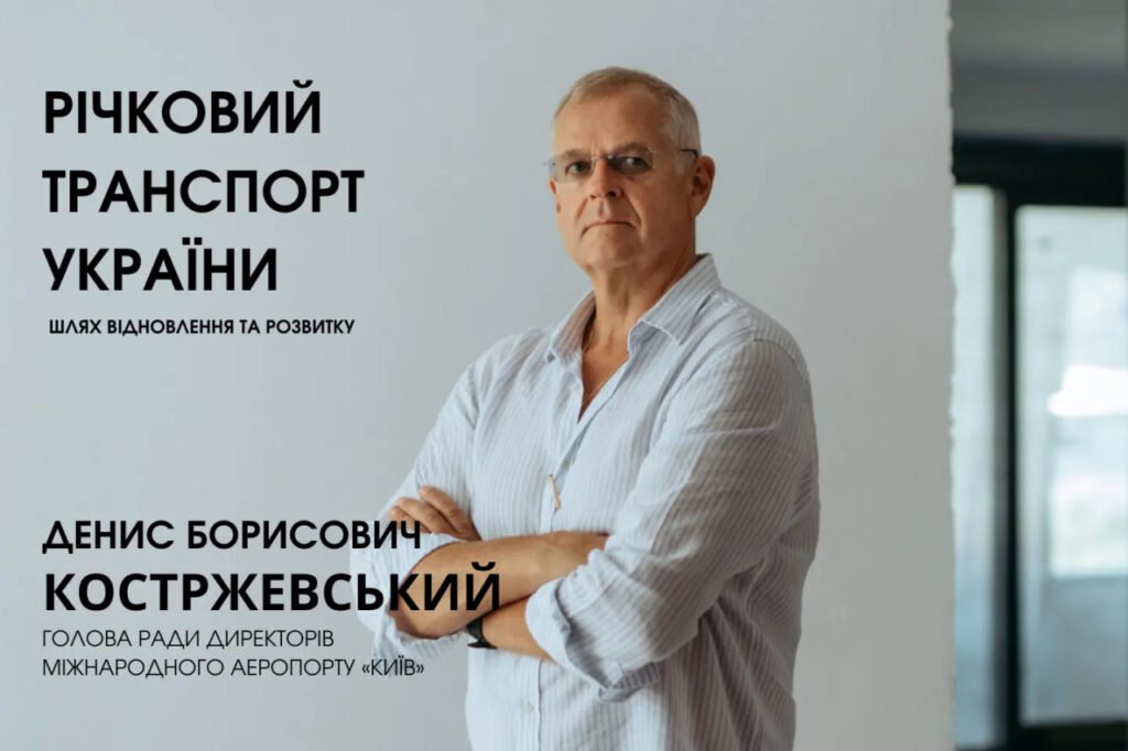 Денис Костржевський – Річковий транспорт України: шлях відновлення та розвитку