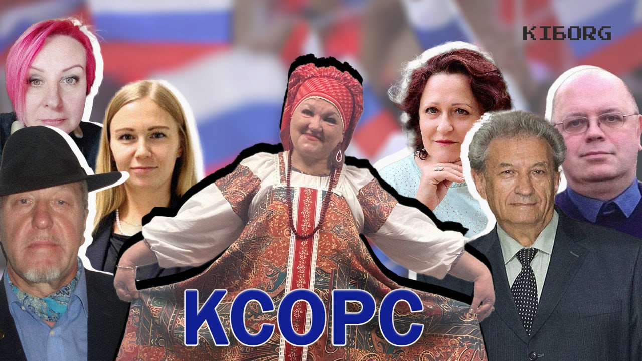 Російський «КСОРС» — світова мережа культурної пропаганди. Частина 1