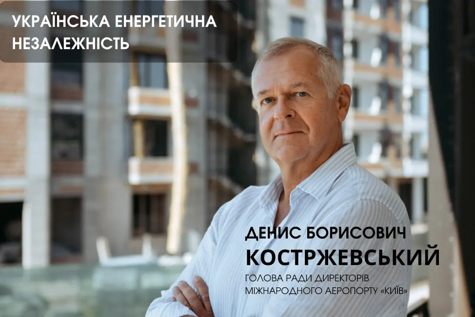 Денис Костржевський: Україна на шляху до енергетичної незалежності