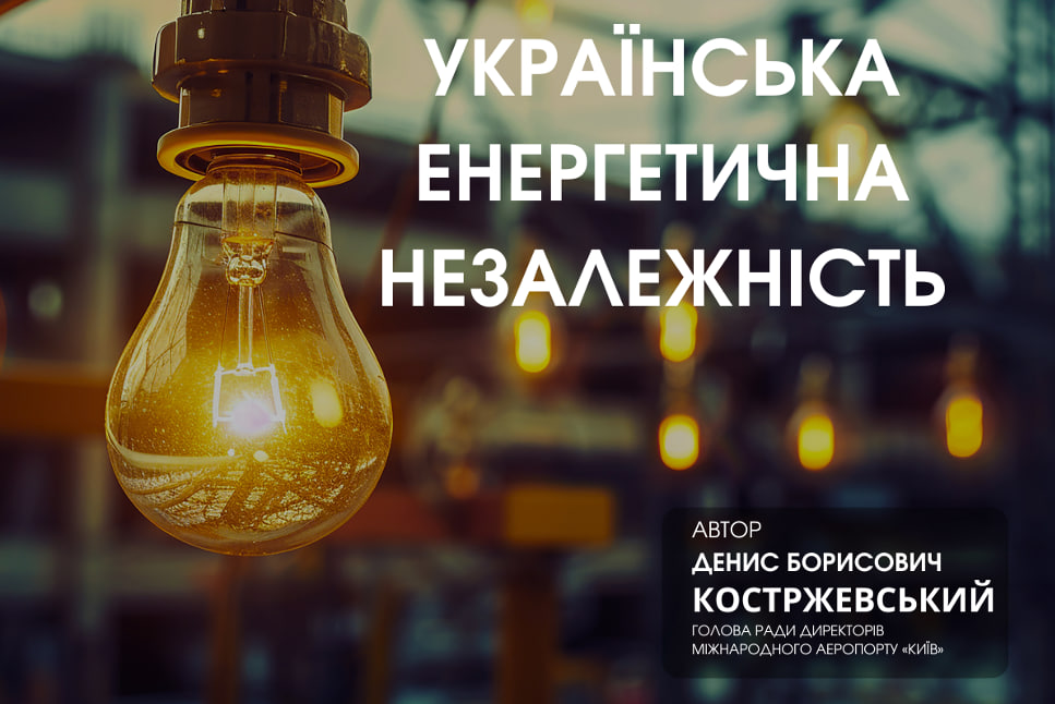 Денис Костржевський: Україна на шляху до енергетичної незалежності