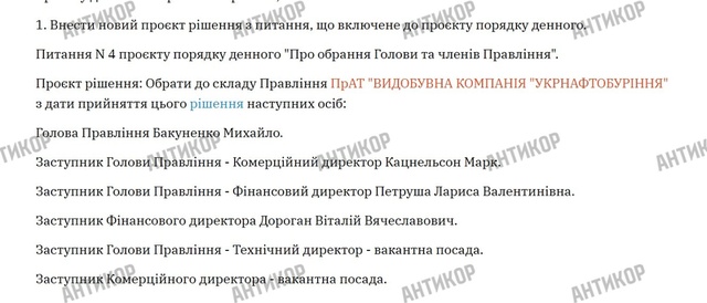 Михайло Бакуненко збирається повернути під свій контроль «Укрнафтобуріння»: йому допомагають Фукс та Хомутинник