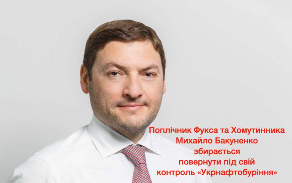 Михайло Бакуненко збирається повернути під свій контроль «Укрнафтобуріння»: йому допомагають Фукс та Хомутинник