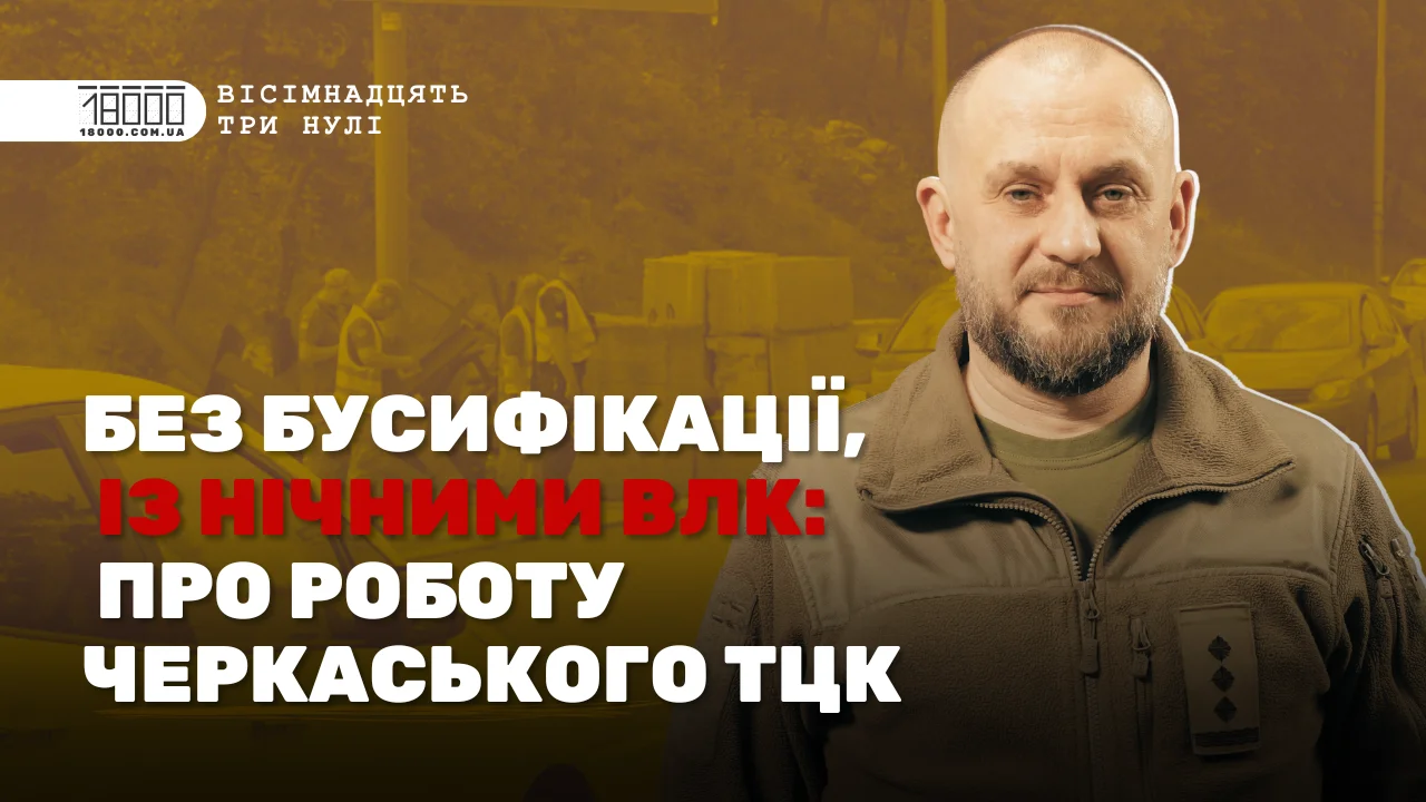 Черкаський ТЦК: про повістки поштою і на концертах, мобілізацію жінок, чоловіків і бронювання