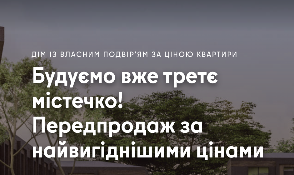 Нагрів бюджет і забудовує Київщину. Компанія «ТПК Центр Комплект» будує таунхауси і дуплекси