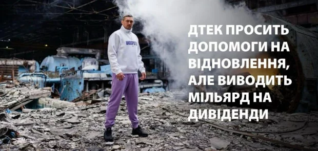 ДТЭК просит помощи на восстановление, но выводит миллиард на дивиденды