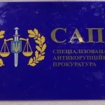 САП приховує деталі розслідування справи про 