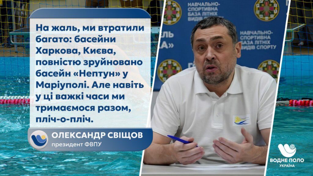 Александр Свищев: Как водное поло Украины выживает и развивается во время войны, и почему Львов - наш главный форпост 2 Александр Свищев: Как водное поло Украины выживает и развивается во время войны, и почему Львов - наш главный форпост