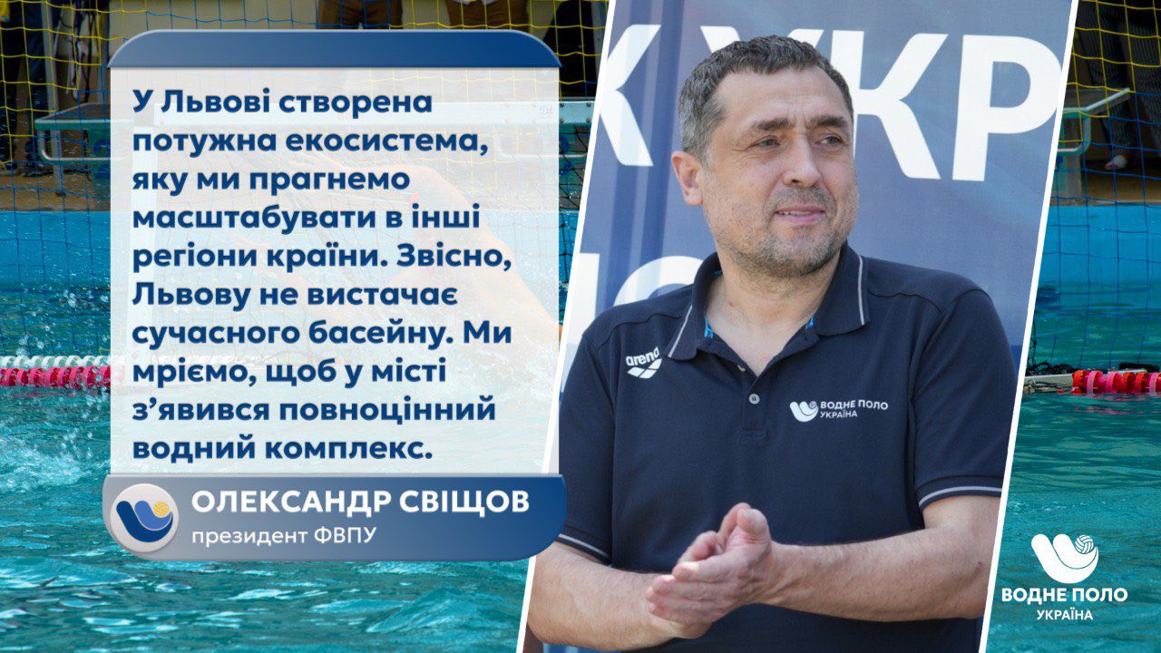 Олександр Свіщов: Як водне поло України виживає та розвивається під час війни, і чому Львів – наш головний форпост