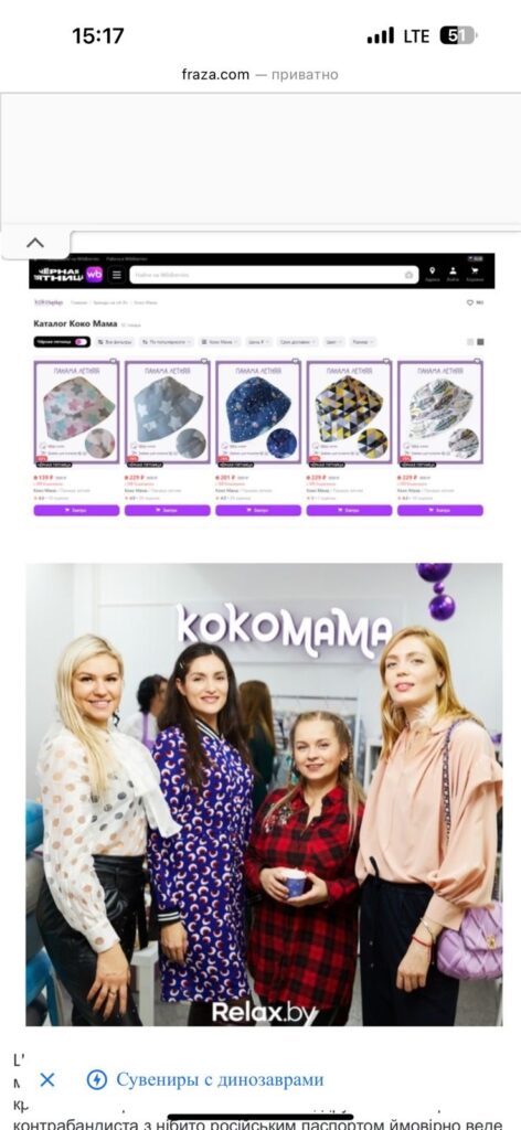Жена контрабандиста Куршутова Екатерина Любчик продает в Украине произведенную в РФ косметику Zielinski & Rozen и владеет белорусским брендом одежды