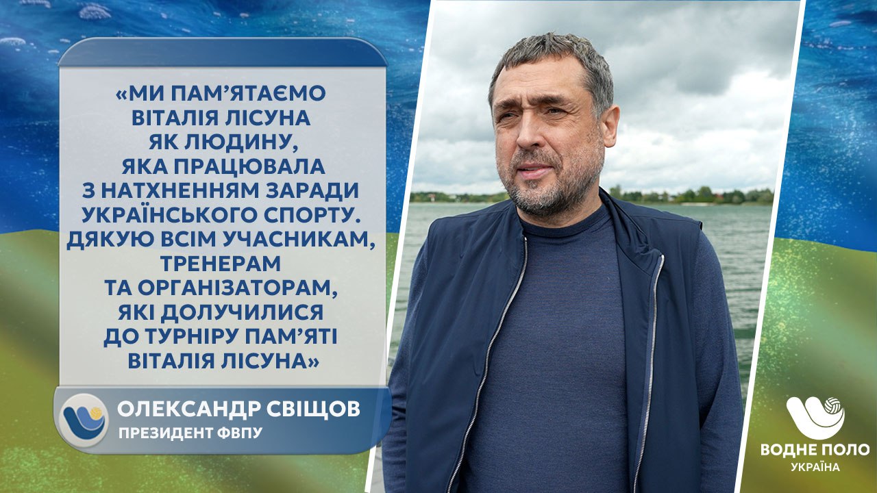 Ініціатива Олександра Свіщова: Турнір пам’яті Віталія Лісуна став щорічною традицією