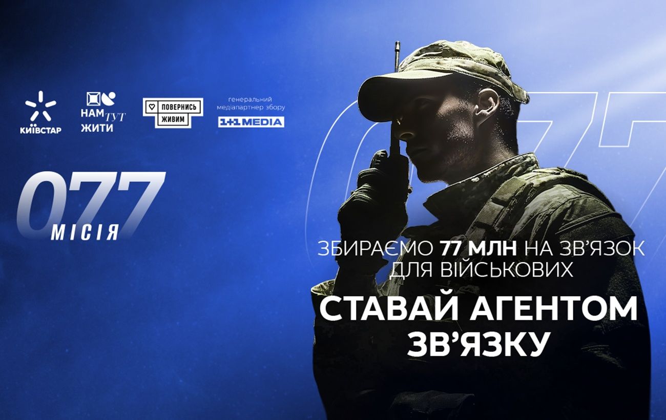 Київстар та Повернись живим запустили збір на зв’язок для військових 1 Київстар та Повернись живим запустили збір на зв’язок для військових