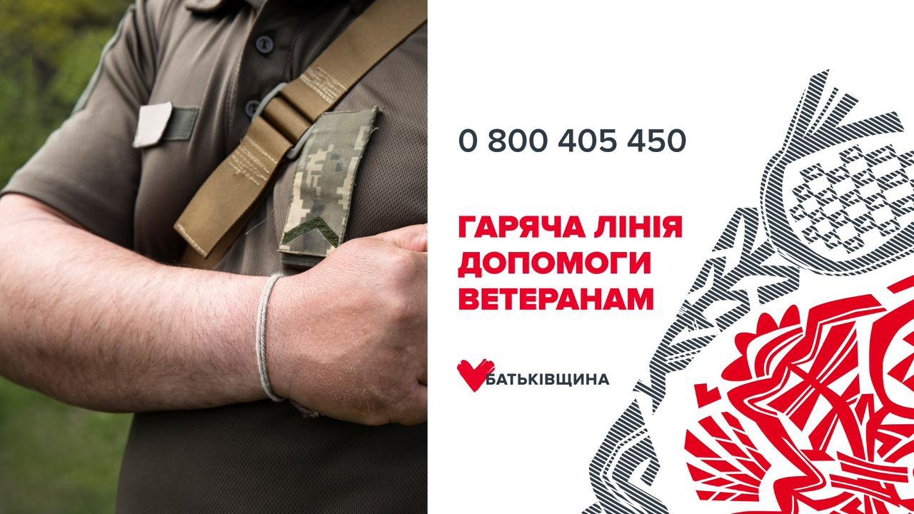«Гаряча лінія» допомоги ветеранам і військовим: з яких питань звертатися