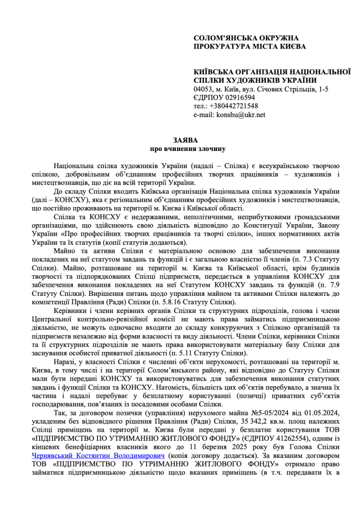 Корупційна тінь над мистецтвом: Як голова НСХУ Костянтин Чернявський малює схеми збагачення 2 Корупційна тінь над мистецтвом: Як голова НСХУ Костянтин Чернявський малює схеми збагачення