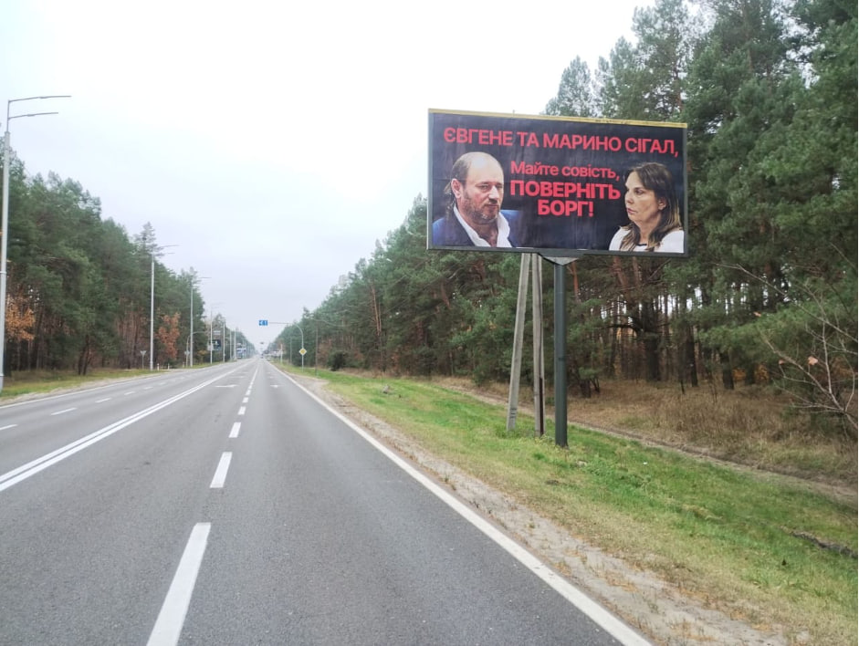 Вулиці столиці рясніють білбордами та наліпками: Євгене та Марино Сігал, майте совість, поверніть борг