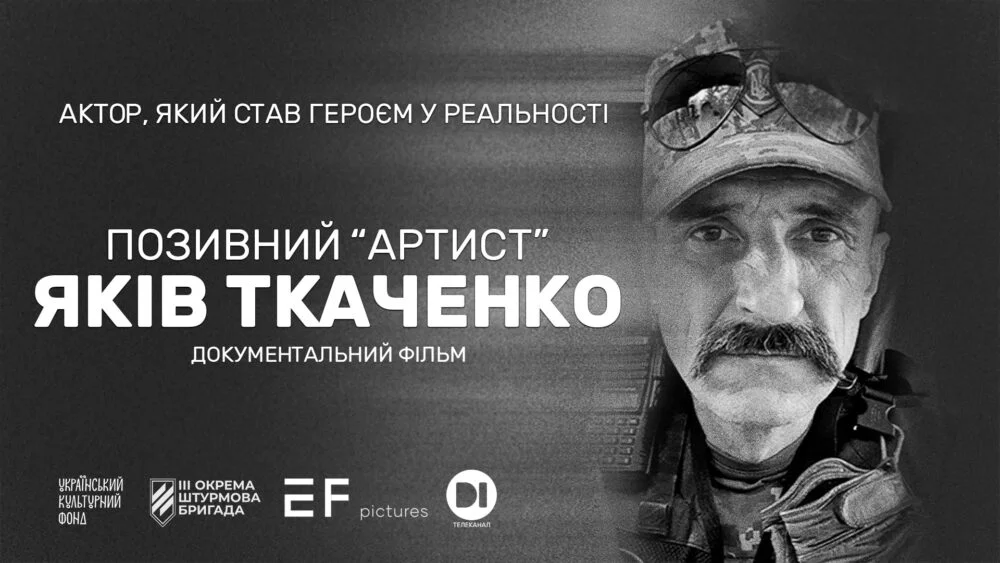 Прем’єра фільму “Позивний «АРТИСТ»” та перформанс на честь Якова Ткаченка 1 Прем’єра фільму “Позивний «АРТИСТ»” та перформанс на честь Якова Ткаченка