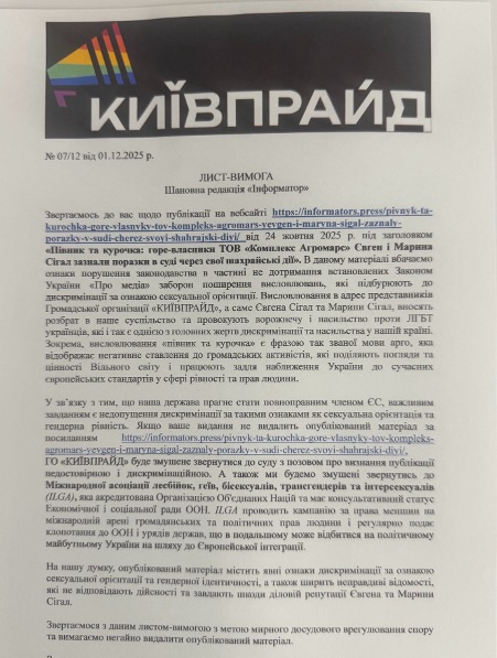 ЛГБТ-спільнота вступилась за власників «Агромарсу» Євгена та Марину Сігал: редакція «ІНФОРМАТОР» отримала погрози від ГО «КИЇВПРАЙД»